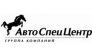АВТОСПЕЦЦЕНТР