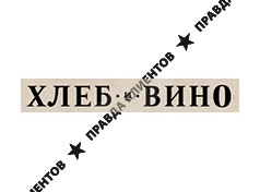 ХЛЕБ И ВИНО