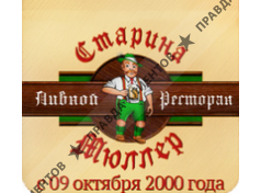 СТАРИНА МЮЛЛЕР