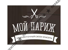 МОЙ ПАРИЖ