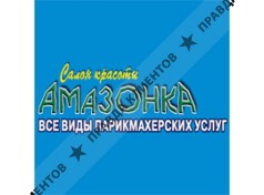 АМАЗОНКА