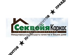 СЕКВОЙЯ КАРКАС