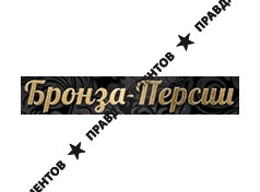 БРОНЗА-ПЕРСИИ