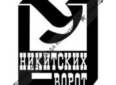 У НИКИТСКИХ ВОРОТ