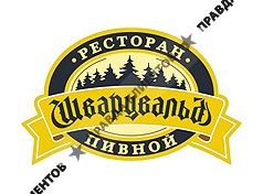 ШВАРЦВАЛЬД