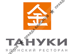 ТАНУКИ