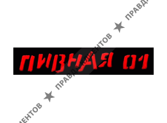 ПИВНАЯ 01