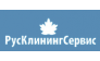 РУСКЛИНИНГСЕРВИС