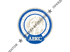 ЛЕКС