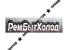 РЕМБЫТХОЛОД