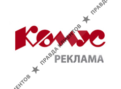 КОМУС-РЕКЛАМА