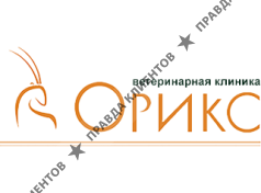 Ветеринарная клиника Орикс