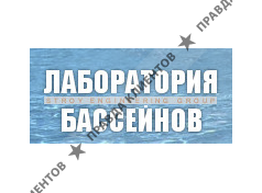 Лаборатория Бассейнов