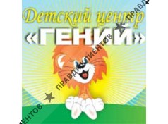 ГЕНИЙ