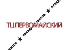 ПЕРВОМАЙСКИЙ