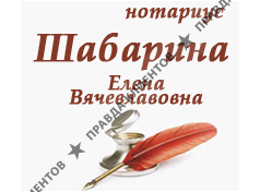 ШАБАРИНА ЕЛЕНА ВЯЧЕСЛАВОВНА