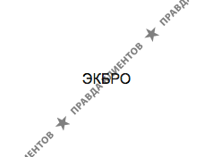 ЭКБРО