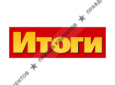 ИТОГИ