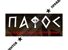ПАФОС