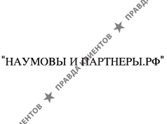 НАУМОВЫ И ПАРТНЕРЫ.РФ