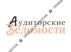 АУДИТОРСКИЕ ВЕДОМОСТИ
