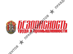 БЕЗОПАСНОСТЬ ТРУДА В ПРОМЫШЛЕННОСТИ