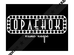 ОРЛЁНОК