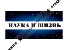 НАУКА И ЖИЗНЬ