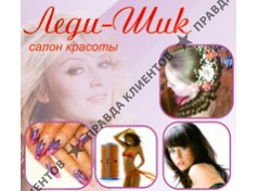 ЛЕДИ ШИК