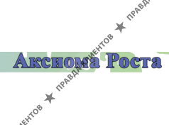АКСИОМА РОСТА