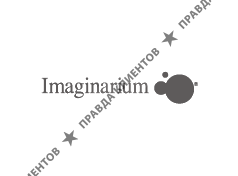 ИМАДЖИНАРИУМ