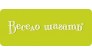 ВЕСЕЛО ШАГАТЬ