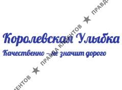 Королевская Улыбка Стоматология