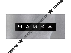 ЧАЙКА