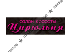 ЦИРЮЛЬНЯ