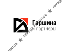 Гаршина и партнеры