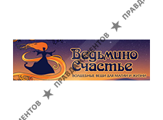 ВЕДЬМИНО СЧАСТЬЕ