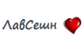 Лавсешн