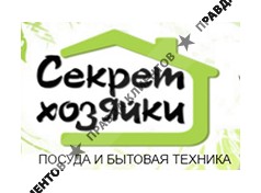 СЕКРЕТ ХОЗЯЙКИ