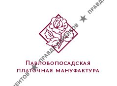 ПАВЛОВОПОСАДСКАЯ ПЛАТОЧНАЯ МАНУФАКТУРА
