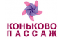 КОНЬКОВО ПАССАЖ
