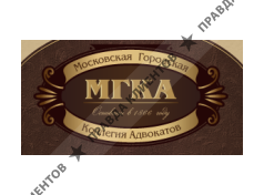 МОСКОВСКАЯ ГОРОДСКАЯ КОЛЛЕГИЯ АДВОКАТОВ