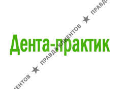 ДЕНТА-ПРАКТИК