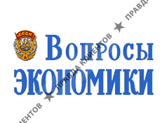 ВОПРОСЫ ЭКОНОМИКИ