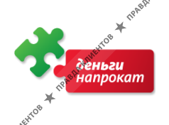 ДЕНЬГИ НАПРОКАТ