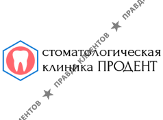 ПРОДЕНТ