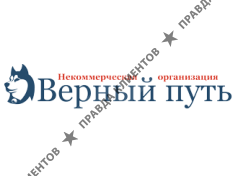 ВЕРНЫЙ ПУТЬ