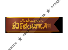 УЗБЕКИСТАН