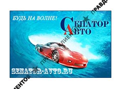 СЕНАТОР АВТО