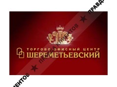 ШЕРЕМЕТЬЕВСКИЙ